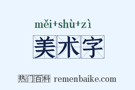 美术字是什么意思的图片